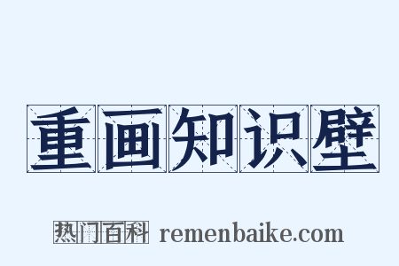 重画知识壁是什么意思的图片